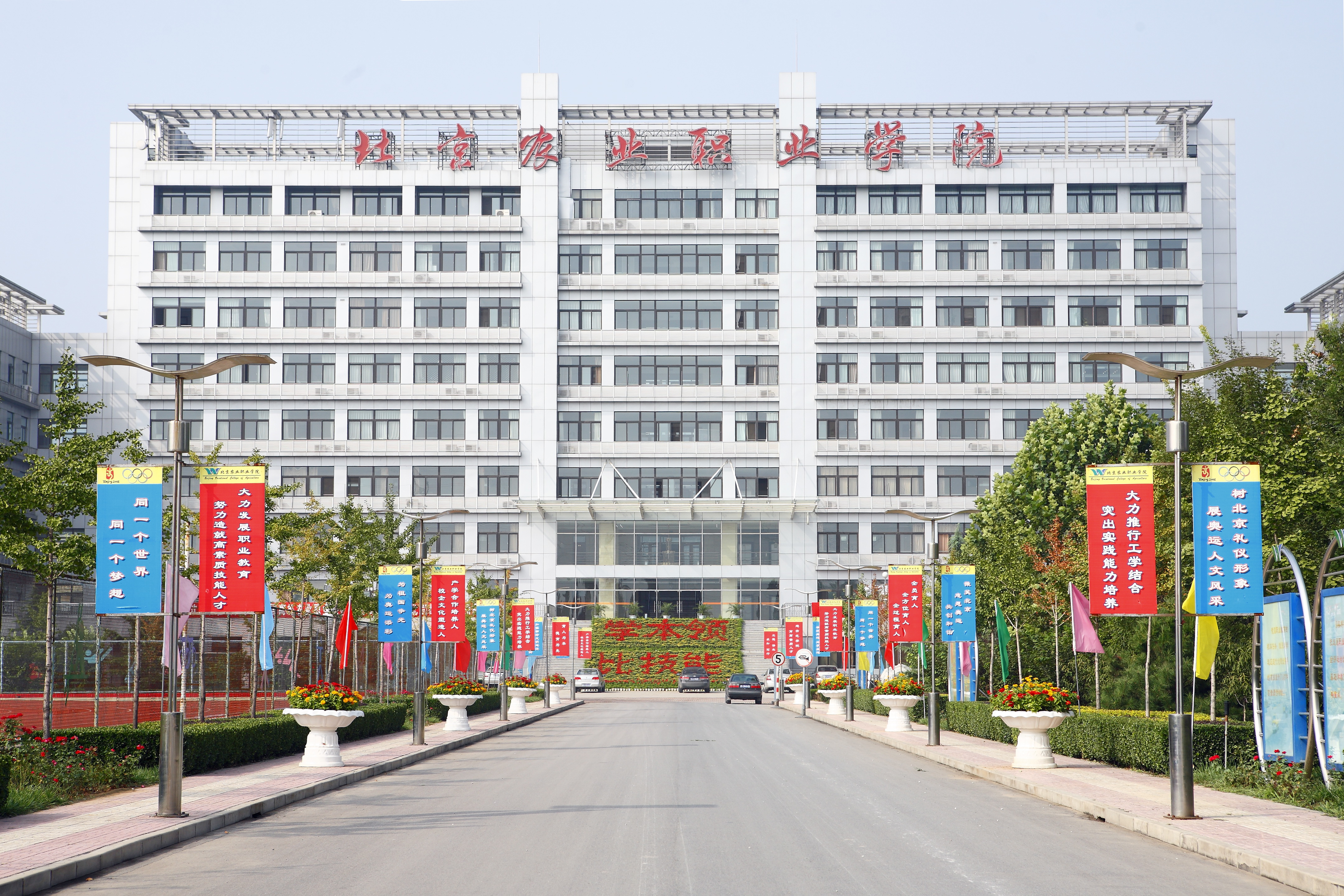 Пекинский Профессиональный Институт Nong Ye